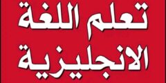 أفضل تطبيق لتعلم اللغة الانجليزية 2024